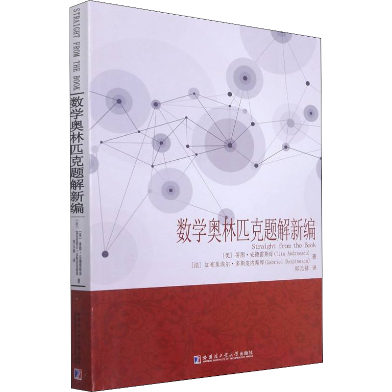 数学奥林匹克题解新编 (美)蒂图·安德雷斯库,(法)加布里埃尔·多斯皮内斯库 著 郑元禄 译 数学文教 新华书店正版图书籍