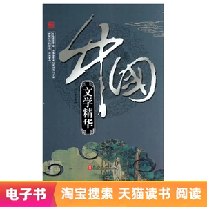 【E -Book】 китайская литературная сущность