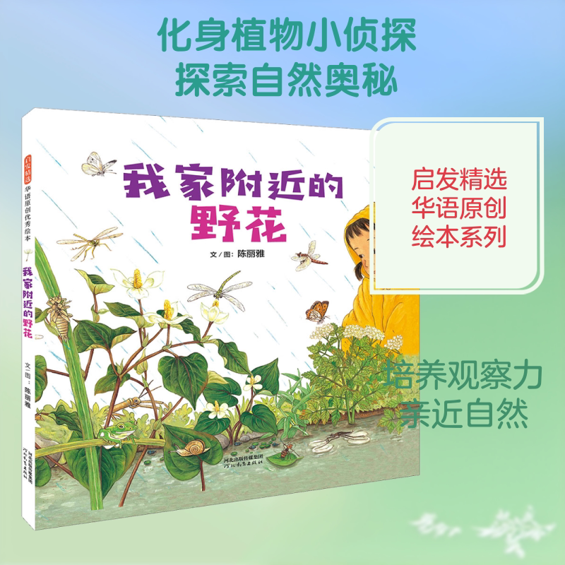 Wildflowers Near My House by Chen Liya Picture Book/Children's Comic Book Children's Books Xinhua Bookstore Authentic Books Hebei Education Publishing House Wildflowers Near My House by Chen Liya Picture Book/Children's Comic Book Children's Books Xinhua Bookstore Authentic Books Hebei Education Publishing House