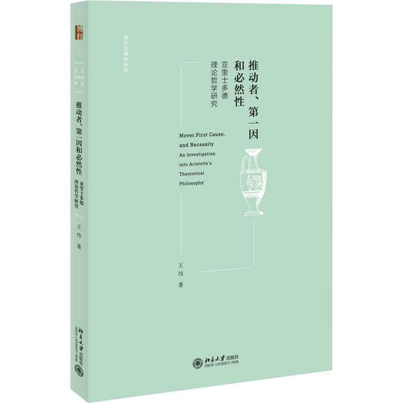 推动者、第一因和必然性在亚里士多德哲学中意味着什么?-文学其它-淘宝好物网