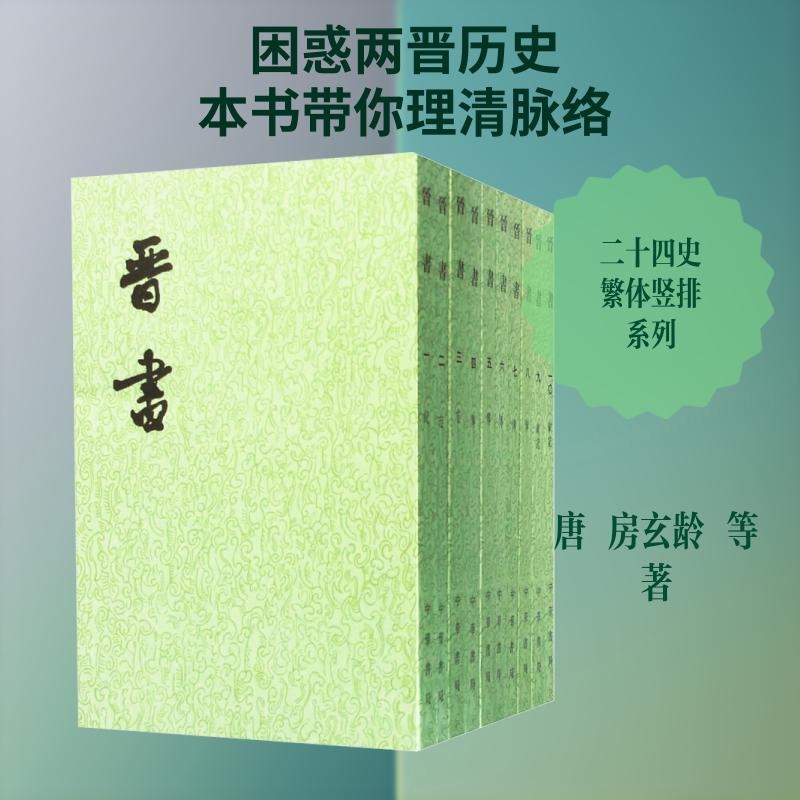 晋书全10册|历史控狂喜!中华书局版《晋书》繁体竖排原汁原味,穿越两晋风云必入神书📚-三国两晋南北朝-淘宝好物网