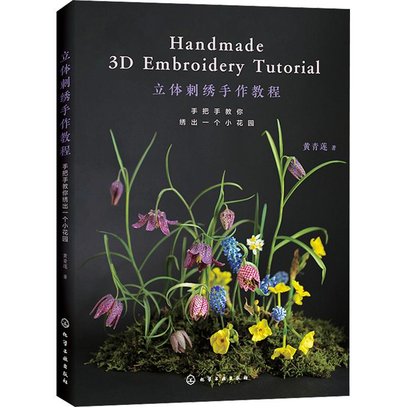 3D Embroidery Handmade Tutorial: Step-By-Step Guide to Create a Small Garden. Huang Qinglian Explains 10 Basic 3D Embroidery Stitches with Illustrated Examples. Chemical Industry Press