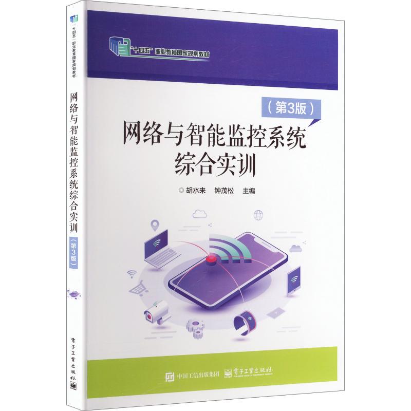 Comprehensive Training in Network and Intelligent Monitoring Systems (3Rd Edition) - Hu Shuilai, Zhong Maosong (Editors) - University and Higher Education Textbook - Authentic Books from Xinhua Bookstore - Electronic Industry Press