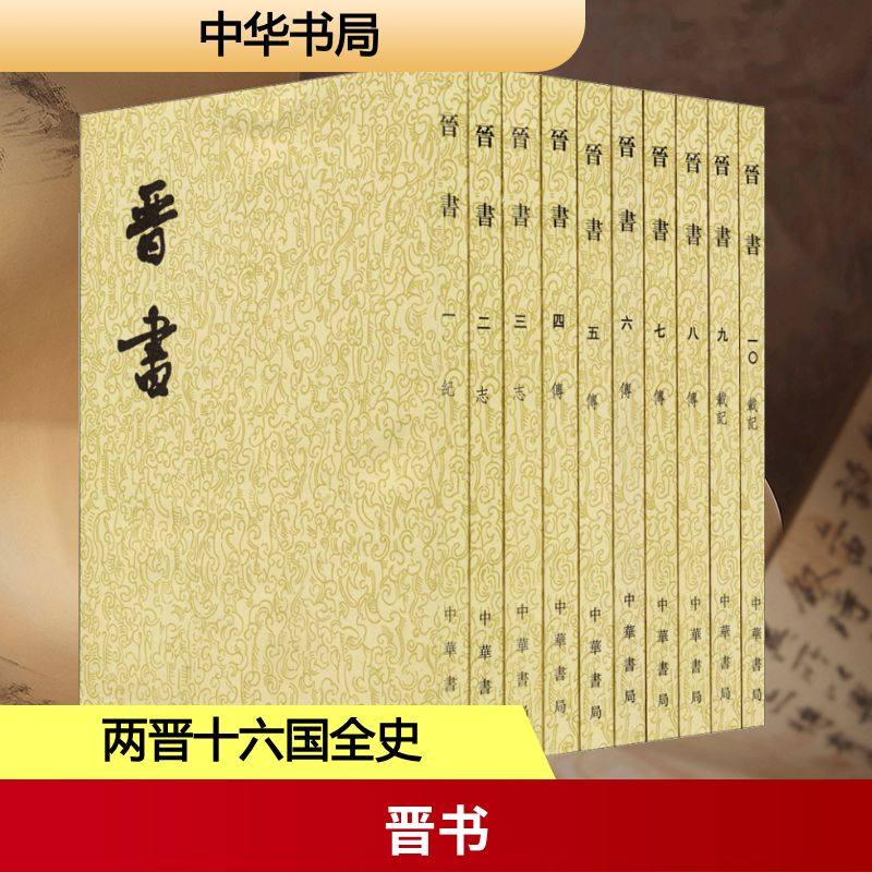 晋书全10册|历史控狂喜!中华书局版《晋书》繁体竖排原汁原味,穿越两晋风云必入神书📚-三国两晋南北朝-淘宝好物网