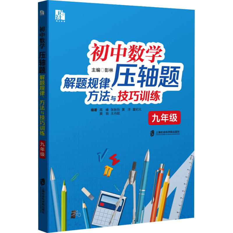 Junior High School Mathematics: Problem-Solving Strategies, Methods, and Techniques Training for the Final Exam Questions. Ninth Grade. Compiled by Peng Lin. Middle School Educational Materials. Authentic Books from Xinhua Bookstore. Shanghai Academy of Social Sciences Press Junior High School Mathematics: Problem-Solving Strategies, Methods, and Techniques Training for the Final Exam Questions. Ninth Grade. Compiled by Peng Lin. Middle School Educational Materials. Authentic Books from Xinhua Bookstore. Shanghai Academy of Social Sciences Press