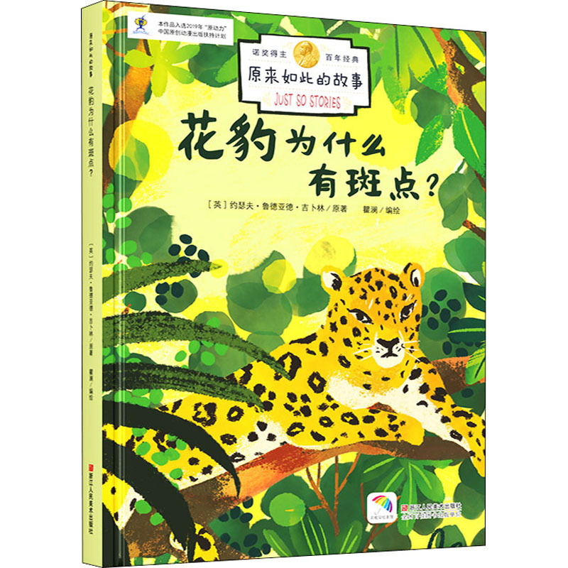 Why Do Leopards Have Spots? Joseph Rudyard Kipling, Illustrated by Qu Lan, Picture Book/Illustrated Book/Children's Comic Book, Children's Books, Xinhua Bookstore Genuine Books, Zhejiang People's Fine Arts Publishing House. Why Do Leopards Have Spots? Joseph Rudyard Kipling, Illustrated by Qu Lan, Picture Book/Illustrated Book/Children's Comic Book, Children's Books, Xinhua Bookstore Genuine Books, Zhejiang People's Fine Arts Publishing House.