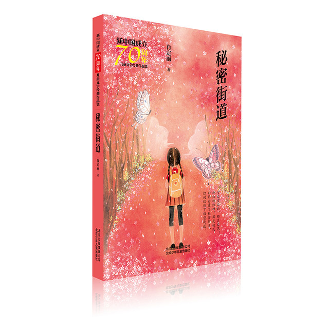 Secret Street/Collection of Children's Literature Classics for the 70th Anniversary of the Founding of New China, written by Xiao Dingli, other children's books for children, Xinhua Bookstore genuine books, Beijing Children's Publishing House