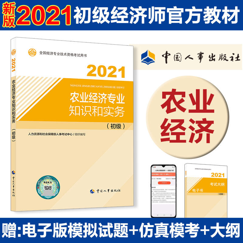 農業經濟專業知識和實務 初級 21 全國經濟專業技術資格考試輔導用書編委會 著經濟專業技術資格 經濟師 經管 勵志