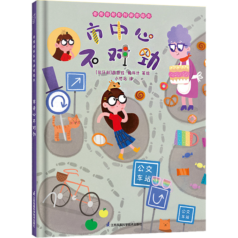Something's Wrong in the City Center (Hungary) by Barbara Bojkosz, Translated by Xiao Zhuma, Picture Book/Illustrated Book/Children's Animation Book, Children's Edition, Genuine Books from Xinhua Bookstore, Jiangsu Phoenix Science and Technology Publishing House