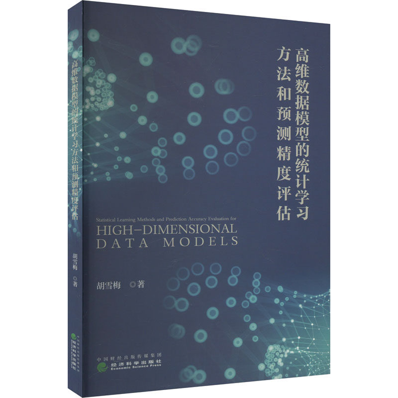 高维数据模型的统计学习方法,真的能提升你的预测精度吗?这本书告诉你答案!📚🔍-统计审计-淘宝好物网