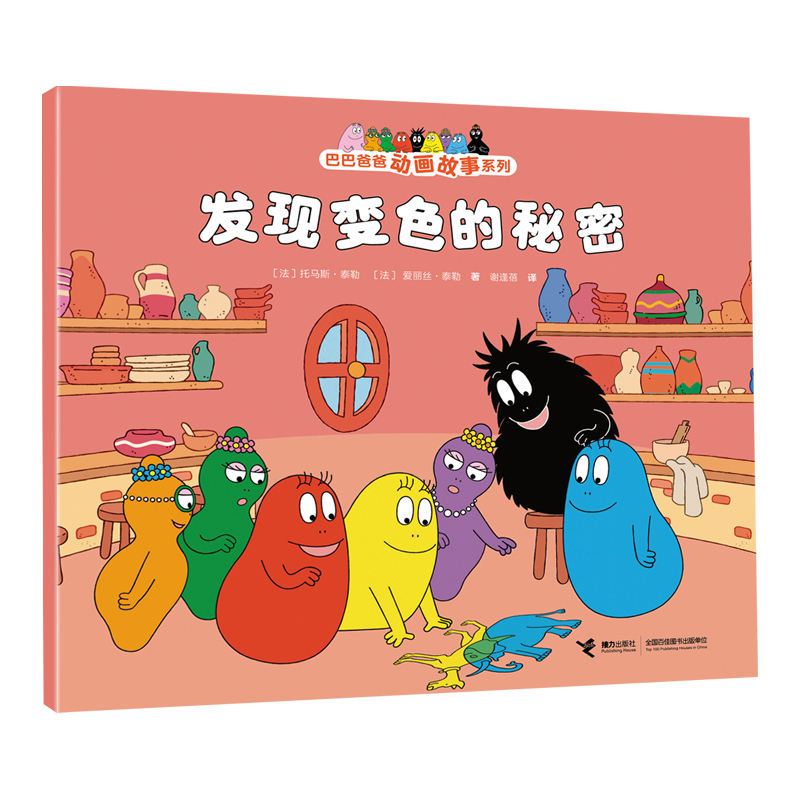 Discovering the Secret of Color Change (French) Thomas Taylor, (French) Alice Taylor, Translated by Xie Fengbei, Picture Book/Illustrated Book/Children's Animation Book, Children's Books, Genuine Books from Xinhua Bookstore, Relay Publishing House