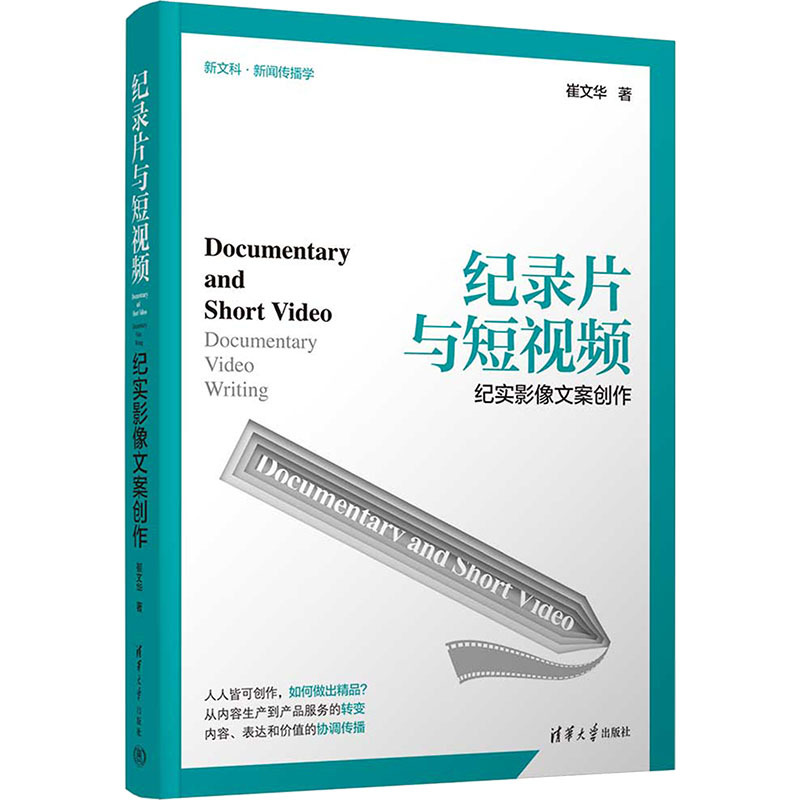 Documentary and Short Video: Documentary Video Scriptwriting, Written by Cui Wenhua, Film/Tv Arts for Higher Education, Xinhua Bookstore Genuine Books, Tsinghua University Press Documentary and Short Video: Documentary Video Scriptwriting, Written by Cui Wenhua, Film/Tv Arts for Higher Education, Xinhua Bookstore Genuine Books, Tsinghua University Press