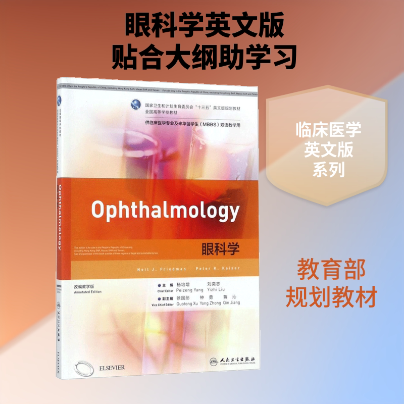 Ophthalmology Adapted Teaching Edition, Written by Neil J. Friedman (Usa), Peter K. Kaiser (Usa); Edited by Yang Pei-Zeng, Liu Yi-Zhi; Other Medical Sciences Ophthalmology Adapted Teaching Edition, Written by Neil J. Friedman (Usa), Peter K. Kaiser (Usa); Edited by Yang Pei-Zeng, Liu Yi-Zhi; Other Medical Sciences