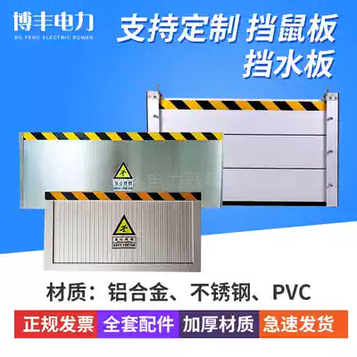 Distribution room mouse baffle substation anti-rat baffle aluminum alloy stainless steel door barrier grain depot garage warehouse water baffle