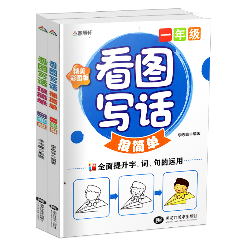 正版小学生看图说话写话1-2年级 全套2册看图