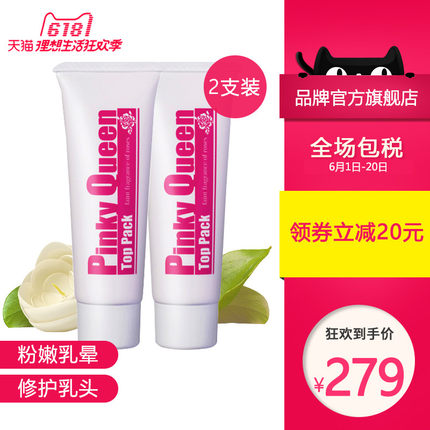 日本pinky queen粉红女王乳晕嫩红膜 乳头私处去黑色素粉嫩霜套装-tmall.hk天猫国际