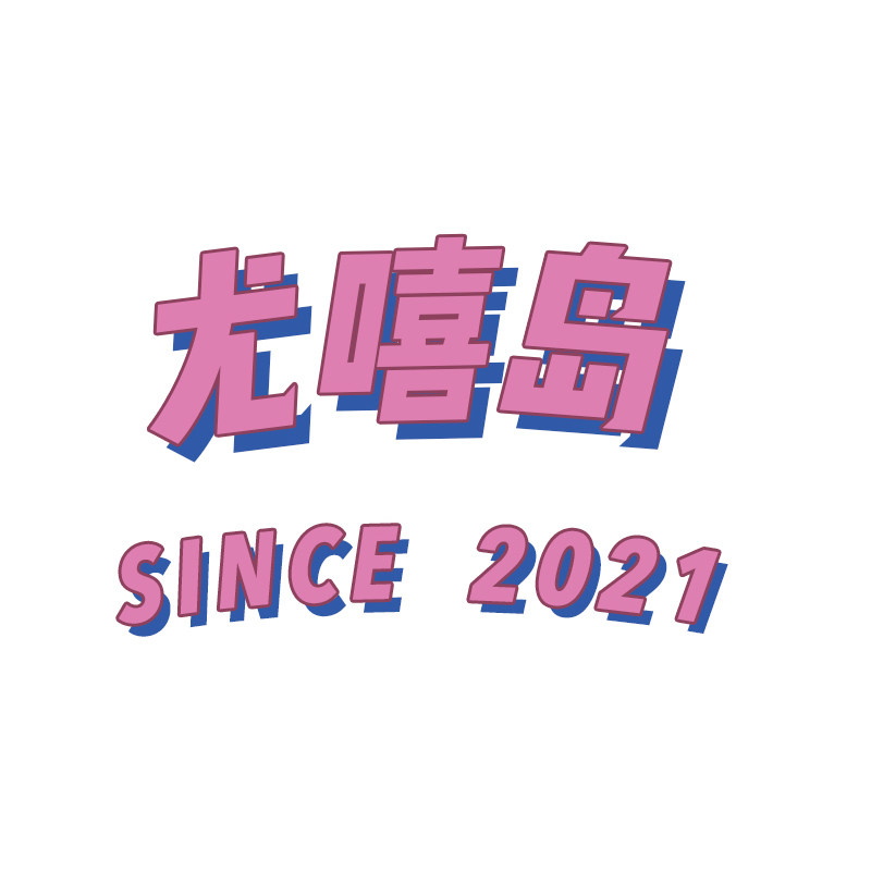 尤嘻岛
