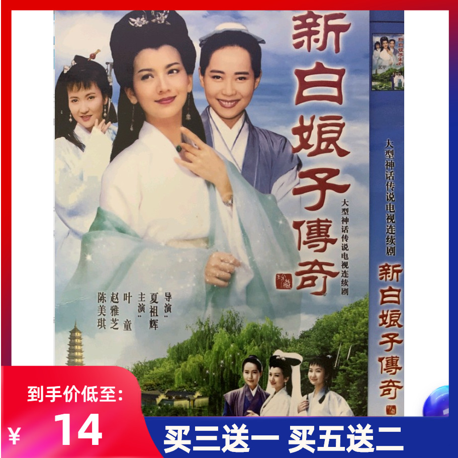 Costume Myth TV drama Series The Legend of the New White Lady DVD Disc Disc 50 episodes Zhao Yazhi Ye Tong