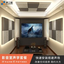 Acoustic engineering sound-absorbing decorative acoustic materials audio-visual room home theater sound-absorbing body diffuser acoustic combination package