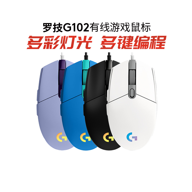 Logitech G102 second-generation wired gaming mouse RGB streamer eating chicken macro laptop lol macro programming