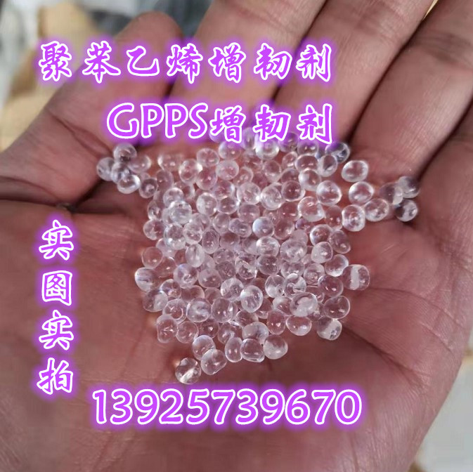 GPPS toughener Polystyrene Toughener Special PS Transparent Toughening Master Grain Anti-Impacter Anti-Cracking Opener