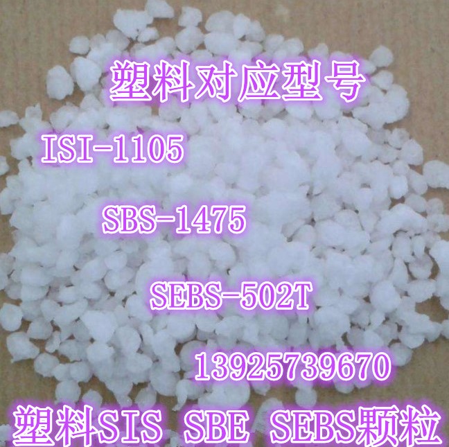 Plastic particle SIS SBS SEBS Plastic Modified toughening adhesive Pressure - sensitive collagen material high toughness