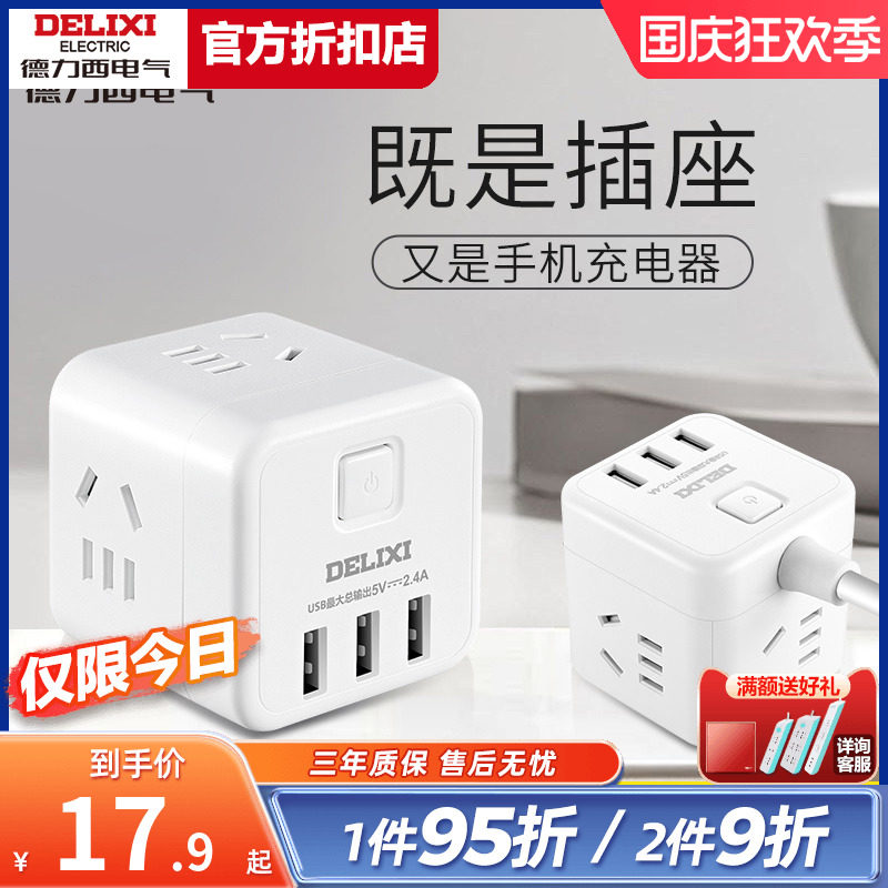 Delixi socket usb socket charging Rubik's cube socket extension line multi-functional household power wiring converter