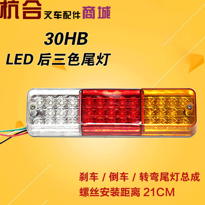 Applicable Hang fork H30 LED tricolour tail light 30HB 35HB rear tail light steering brake light reversing light 12 V
