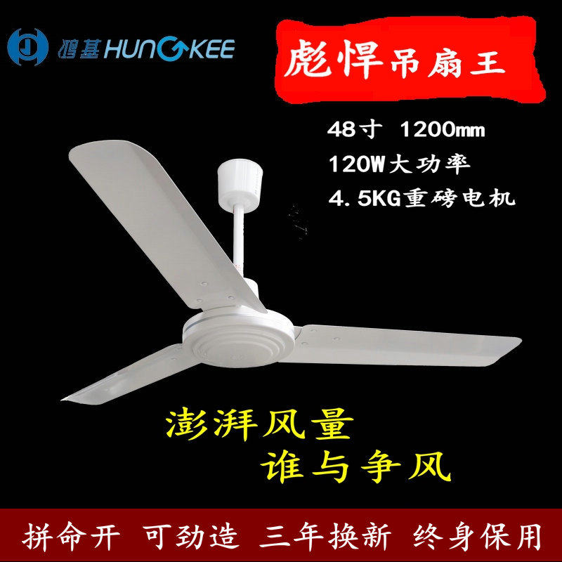 Hongji 48-inch ceiling fan Wang Zhongwang 120W powerful home dining room industrial fan iron leaf suspended ceiling fan electric fan