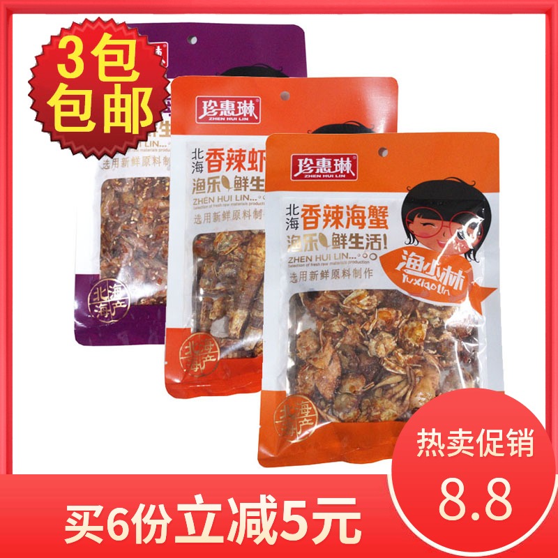 Buy 3 bags of Guangxi Beihai Specialty Zhen Huilin Spicy Sea Crab Sea Shrimp Mantis Shrimp 100g Instant Snack