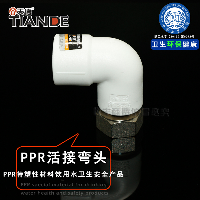 Tiande boutique furniture PPR live connection elbow 204 256 256 321 inch hot water pipe fittings