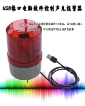 Programming software controls USB interface audible and visual alarm intelligent alarm light (without fixed bracket)