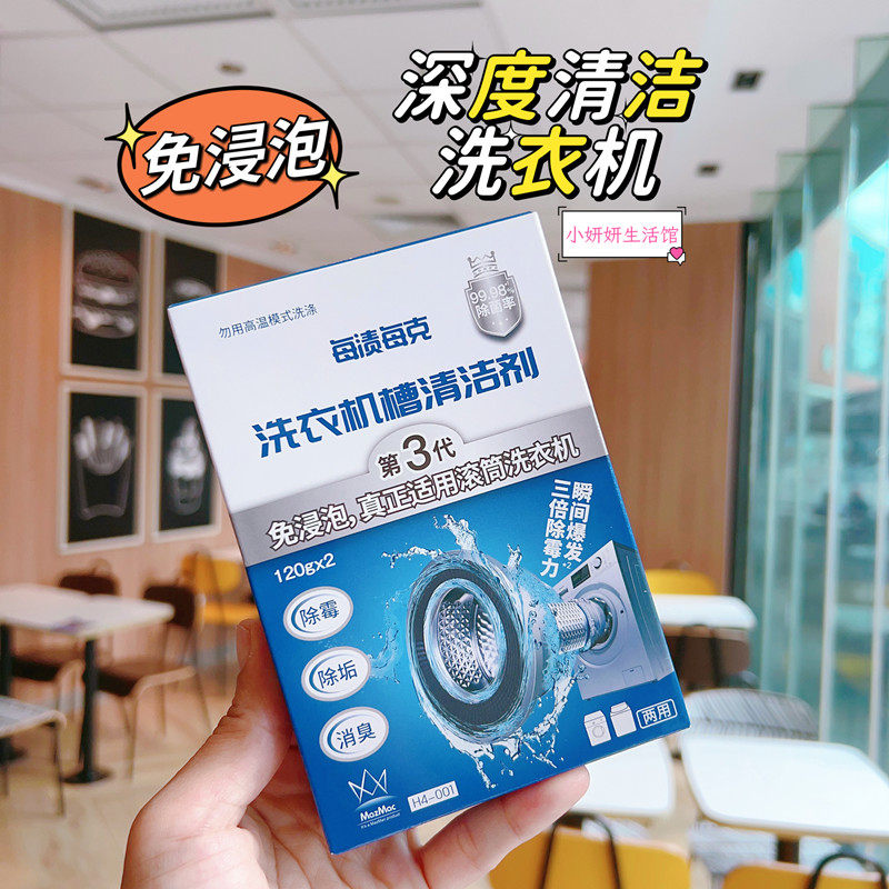 Free Soak MazMac per Stain Per Gram Washing Machine Trough Cleanser 3 Generation Fully Automatic Drum Decontamination Cleaning Agent-Taobao