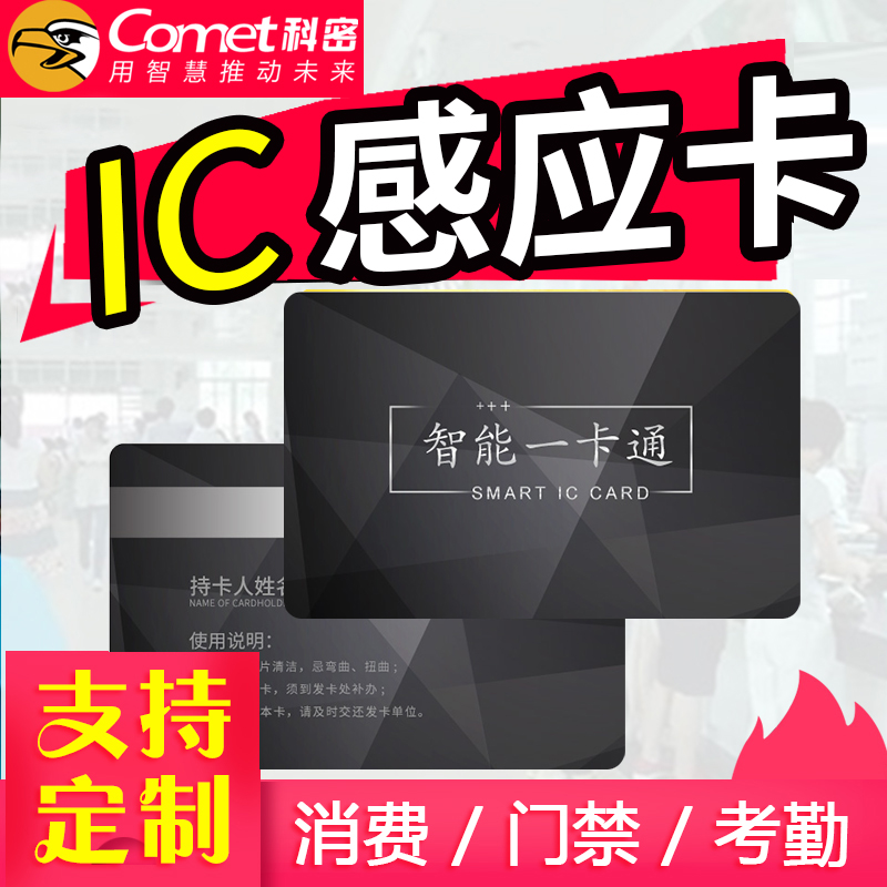 Cormi Intelligent Sensing IC ID Card Exam Attendance Card Door Fasting Consumer Machine Card Dining Card Machine Card Induction Card Sensitive