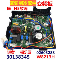 Suitable for Grid Inverter air conditioning modesty Fu Le Park outside the main board 02603288 30138345 W8213H force