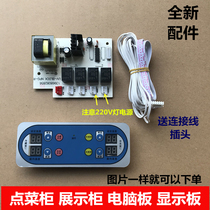 New order cabinet display cabinet power board fresh-keeping Cabinet Power board computer board motherboard