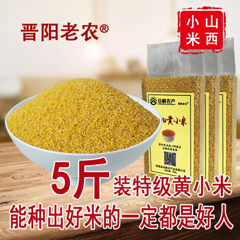 Jinyang Old Farming Special Grade Millet 5 Jin of Fertilizer No Fertilizer Yellow Rice Porridge Little Yellow Rice Edible Millet Farmyard Rice