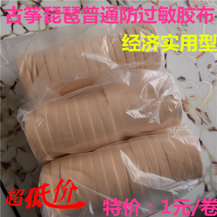 10 volumes of special price economy Type of guzheng Pipa special rubberized adhesive tape pure cotton anti-allergy rubberized fabric