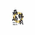 森屿韩衣