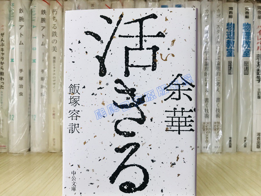 全款餘華《活きる活着》中公文庫中國文學小說日文版-Taobao