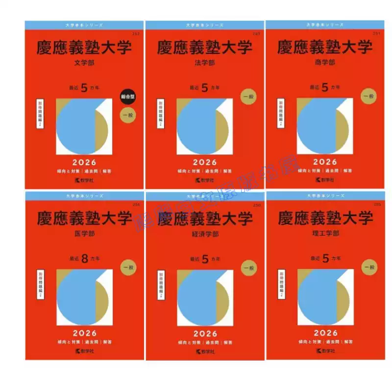 全款慶應義塾大學大學入試系列過去問 解答 2026年版慶應義塾大學 日語