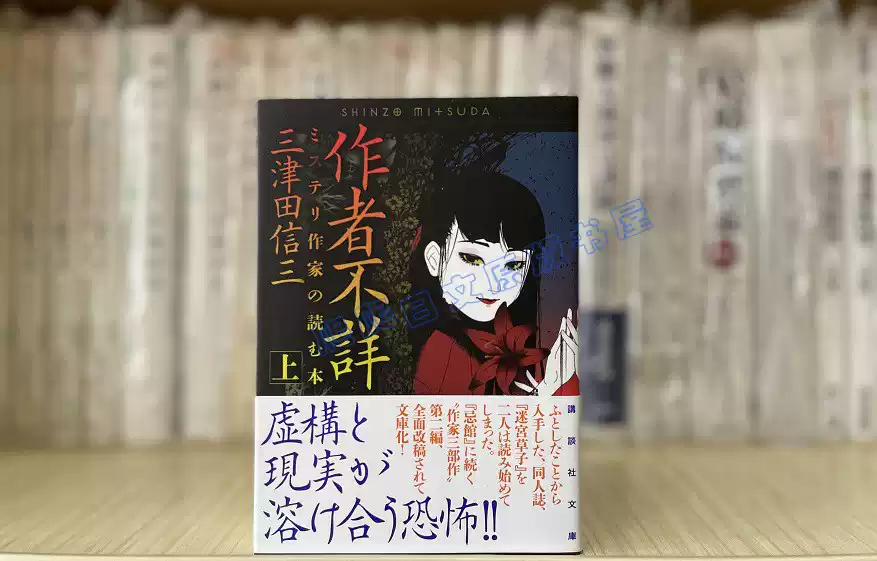 全款三津田信三作者不詳ミステリ作家の読む本(上) 小說日語日文原版-淘