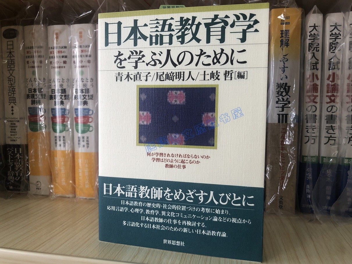 日语学习书籍 和教育学相关书籍 日语学习书籍 和教育学相关书籍 现货日文原版日本語教育学を