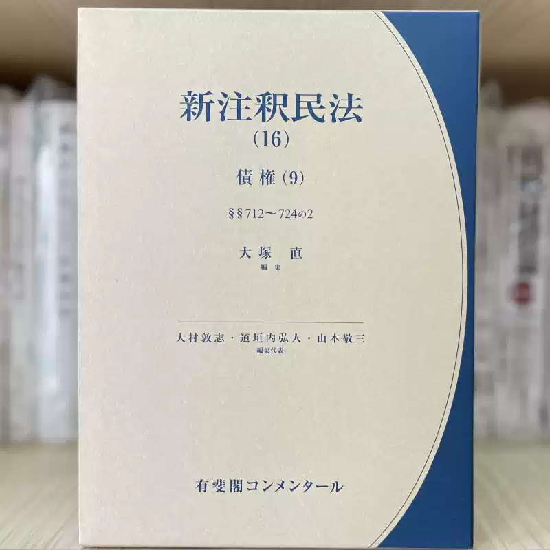 现货潮见佳男新注释民法新注釈民法19相続1 第2版法学书日版