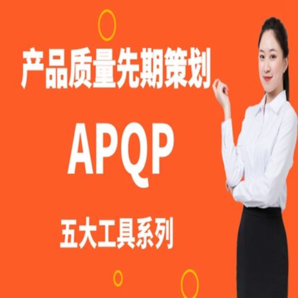 汽车行业五大工具之APQP产品质量先期策划培训视频