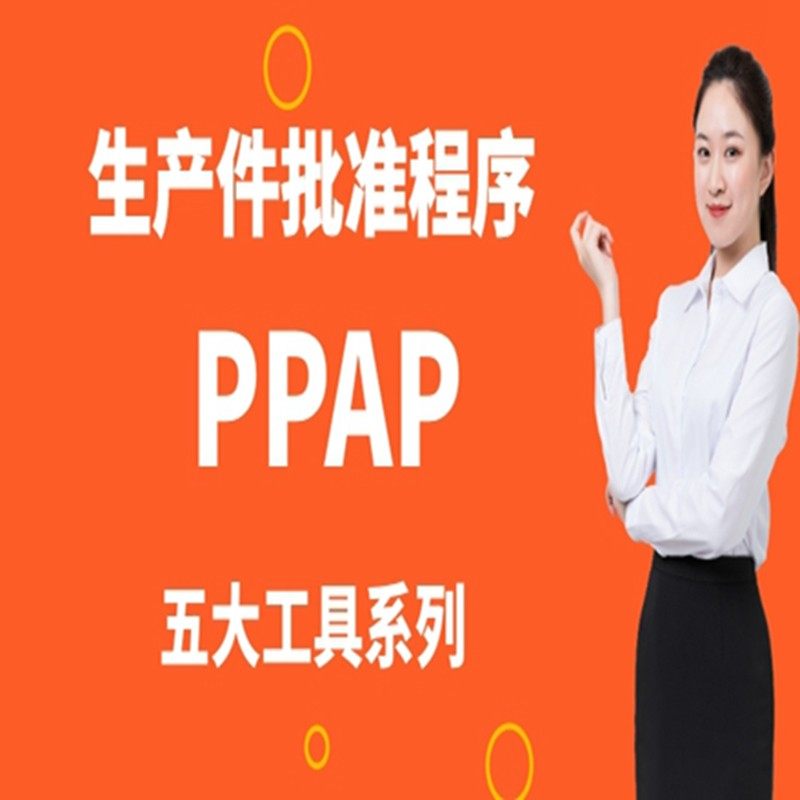 汽车行业五大工具之PPAP生产件批准程序培训视频