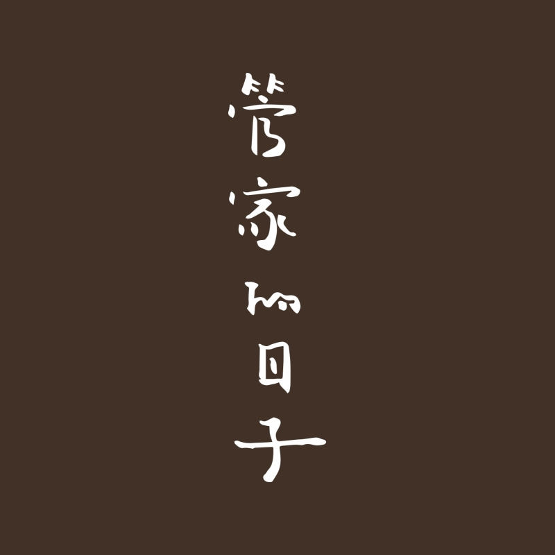 管家的日子的LOGO