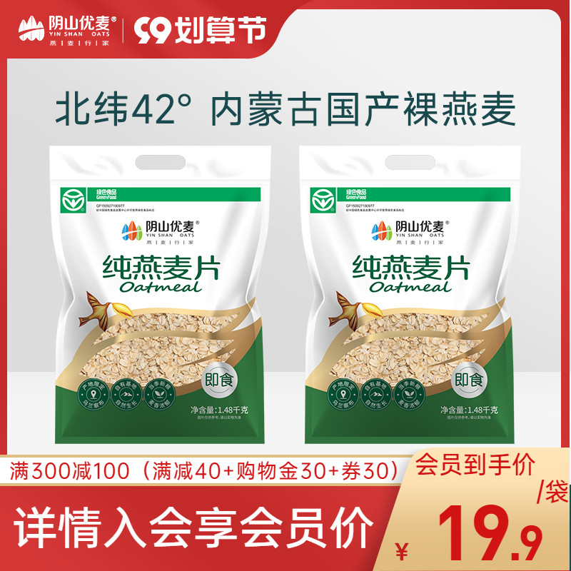 Yinshan Youmai pure oatmeal 1480g meal replacement for pregnant women, elderly and children without added sugar breakfast ready-to-eat brewed beverage cereal