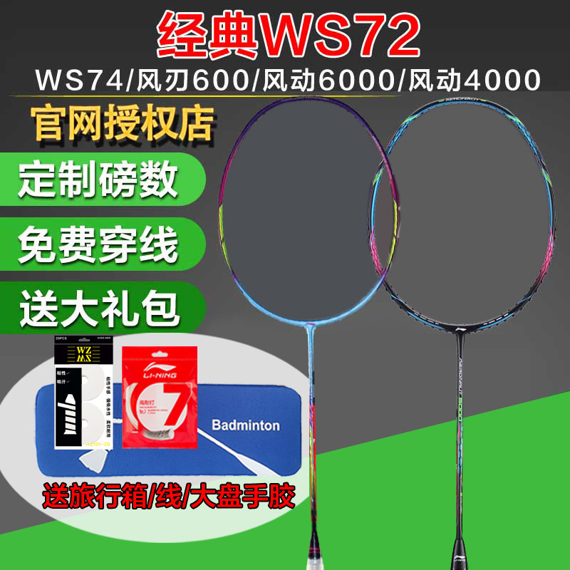 Li Ning Badminton Racket WS72 S Edition Pneumatic 6000 ultra-light high pound WS74 wind blades 600 I wind 4000