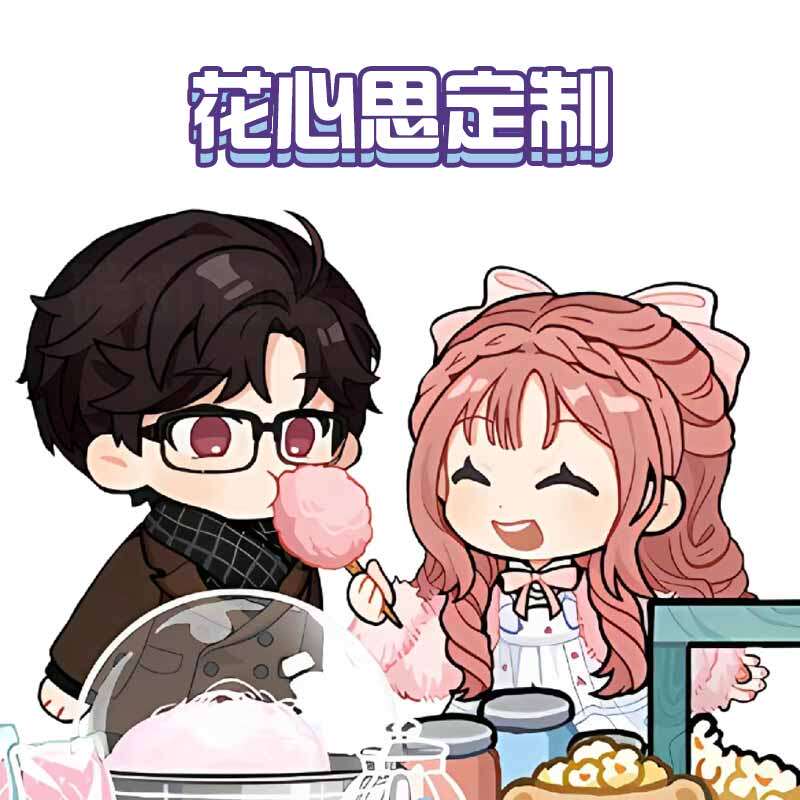 花心思定制